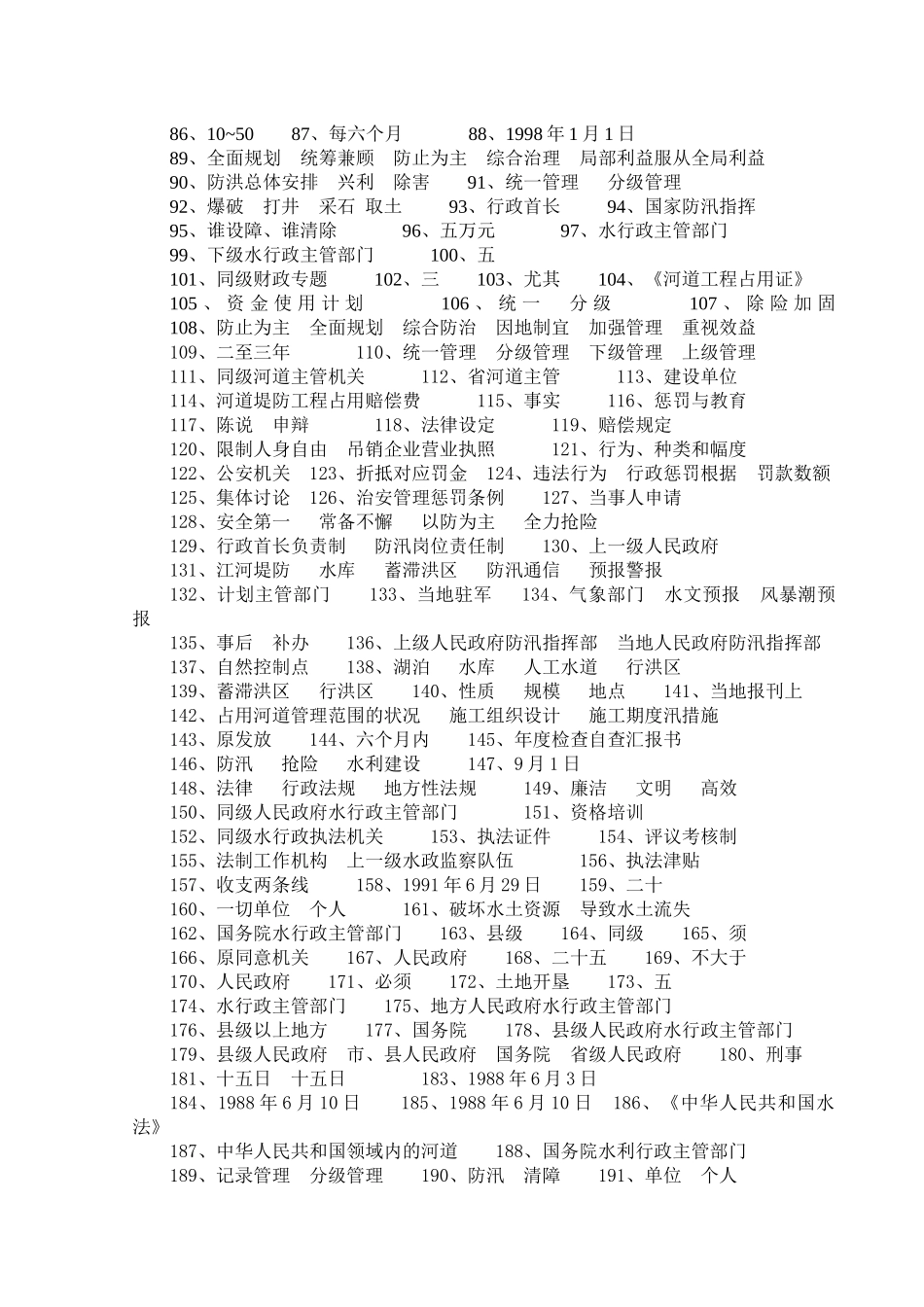 2025年法律法规知识竞赛题库参考答案水法律法规试题库_第2页