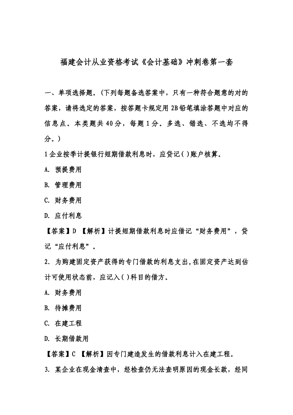 2025年福建会计证从业资格会计基础答案与解析第套知识点共_第1页