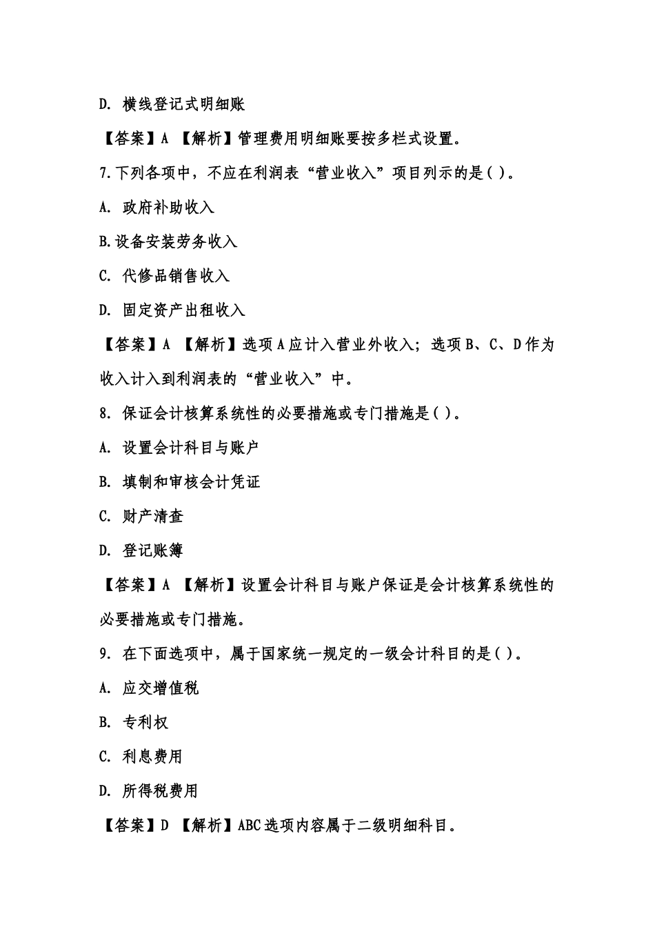 2025年福建会计证从业资格会计基础答案与解析第套知识点共_第3页