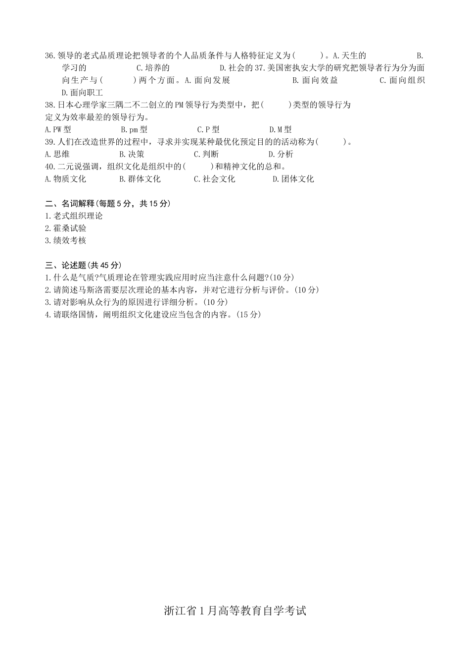 2025年浙江省1月高等教育自学考试管理心理学试题及答案_第3页