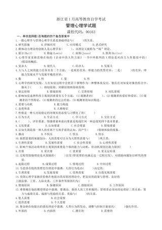 2025年浙江省1月高等教育自学考试管理心理学试题及答案