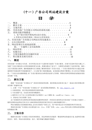 广告公司网站建设方案策划书
