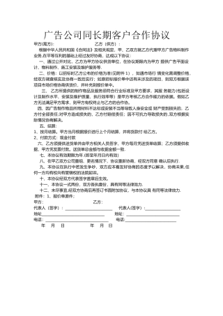 广告公司长期合作协议