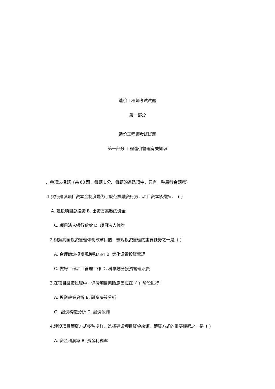 2025年造价工程师考试之工程造价管理相关知识_第1页