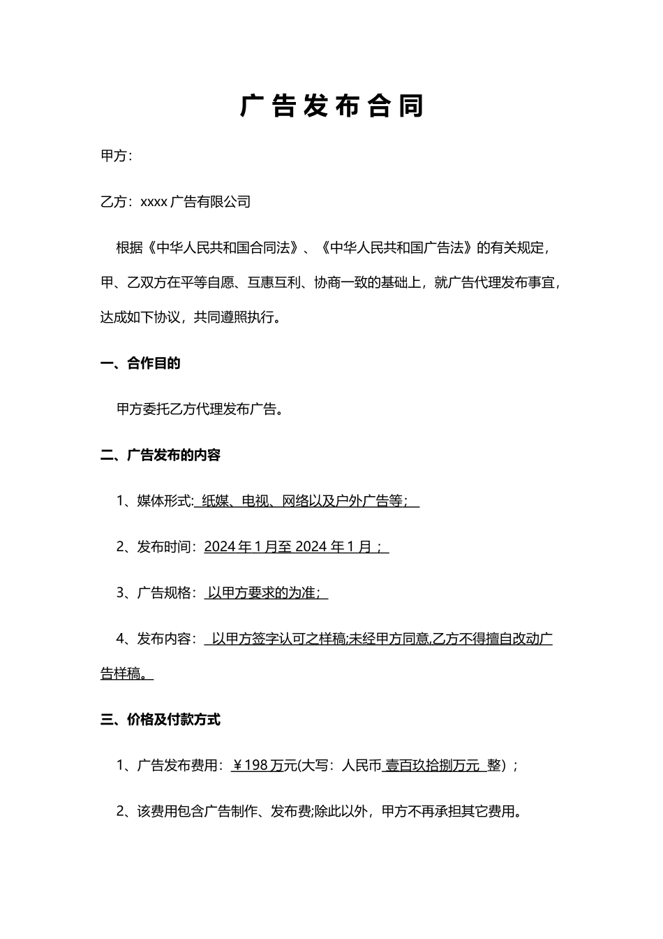 广告发布合同!_第1页