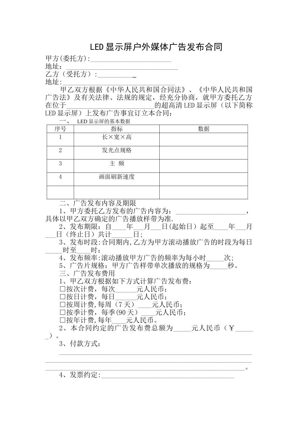 广告发布合同(户外LED显示屏)_第1页