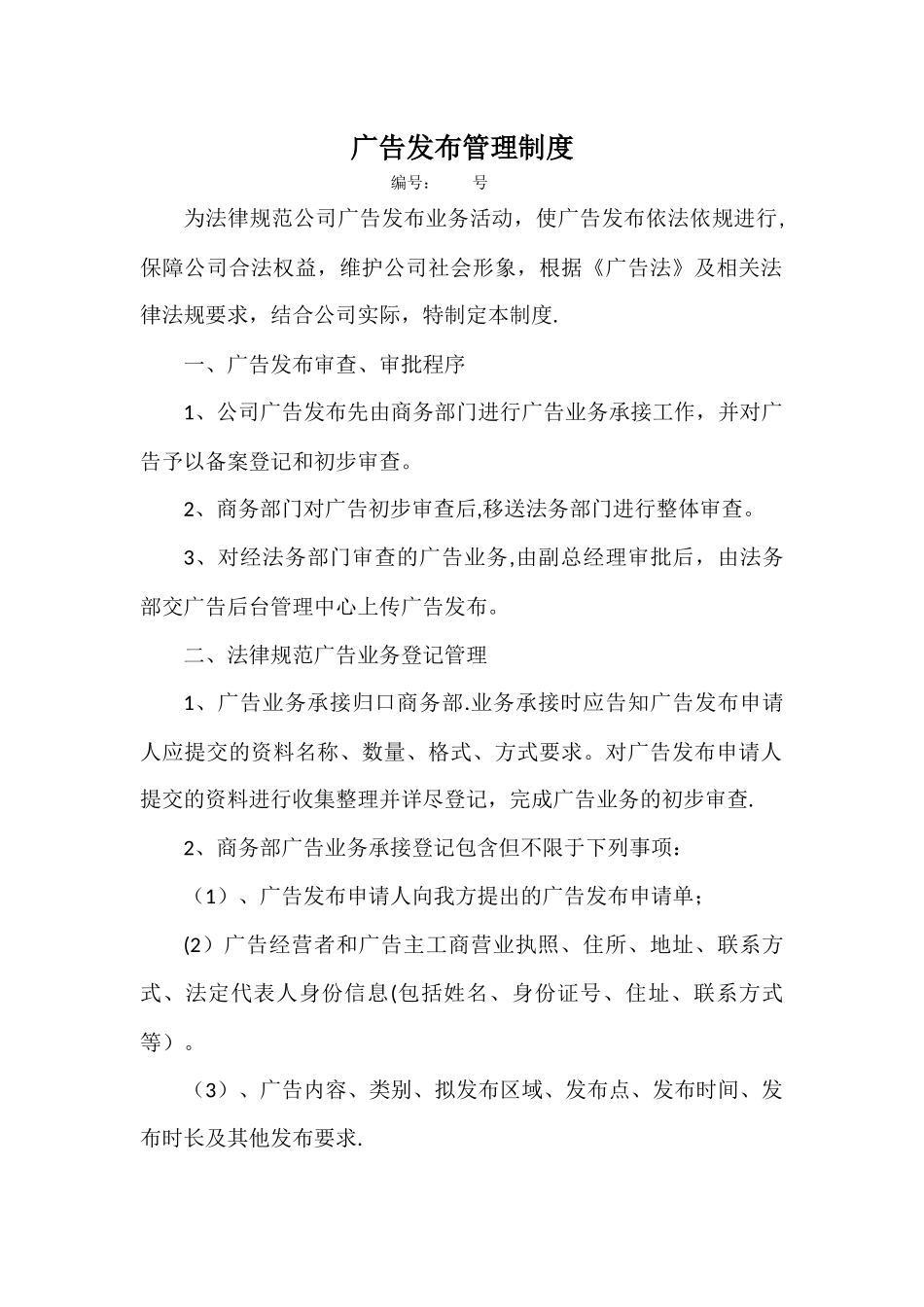 广告发布管理制度_第1页