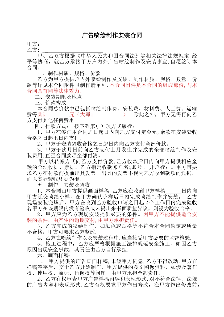 广告喷绘制作与安装合同_第1页