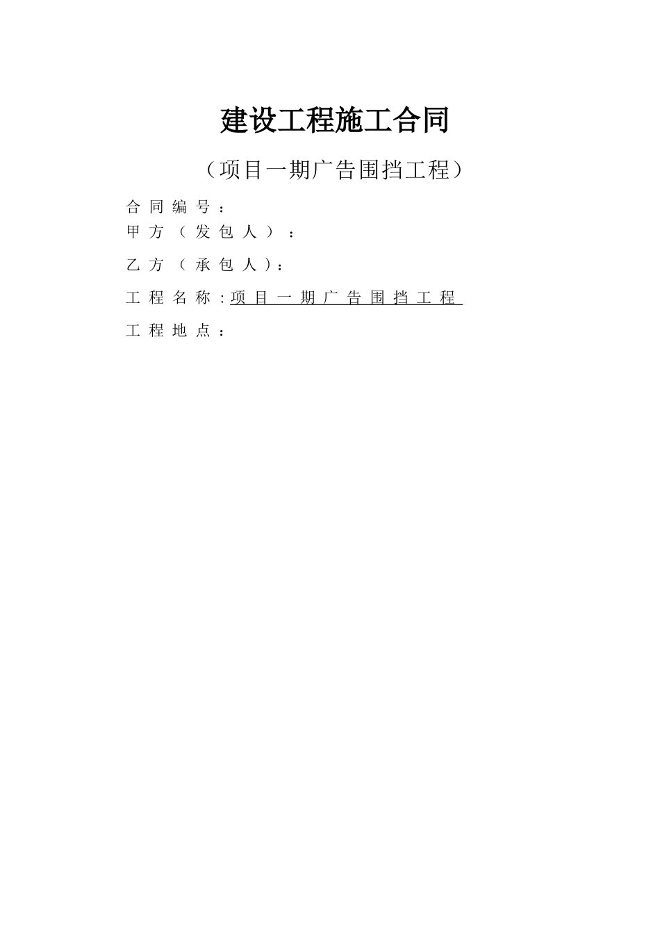 广告围挡工程合同_第1页