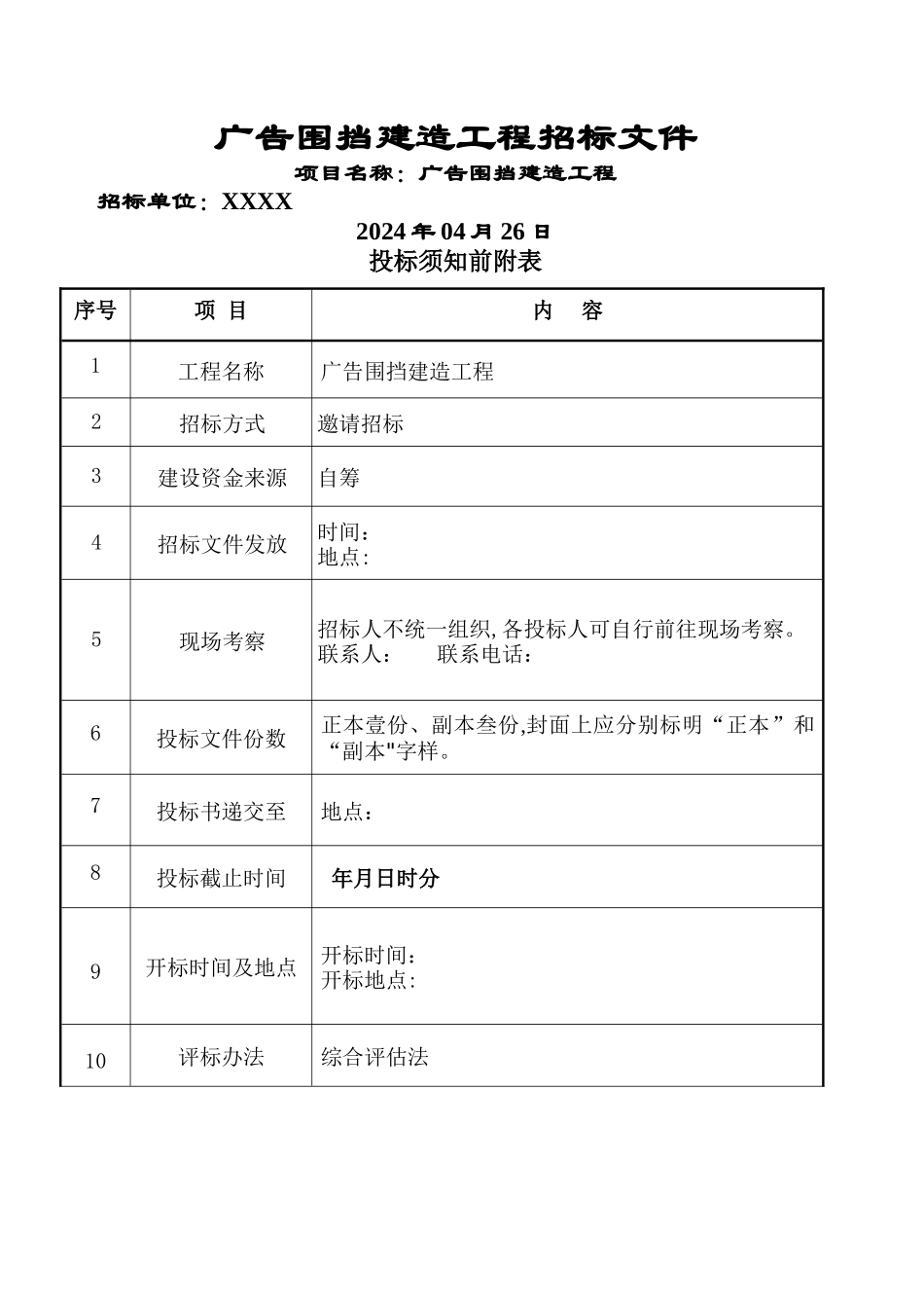 广告围挡建造工程招标文件_第1页