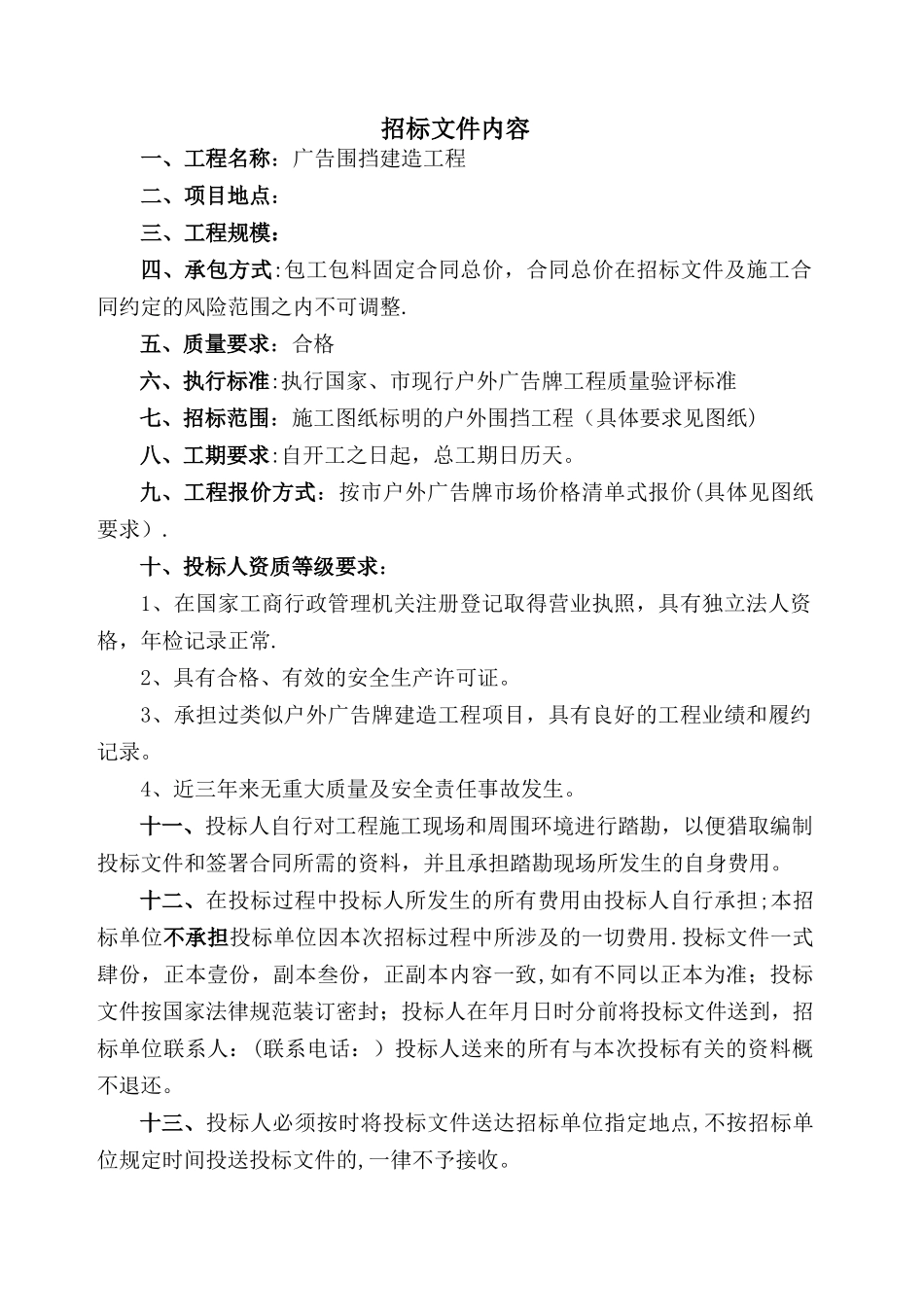 广告围挡建造工程招标文件_第2页