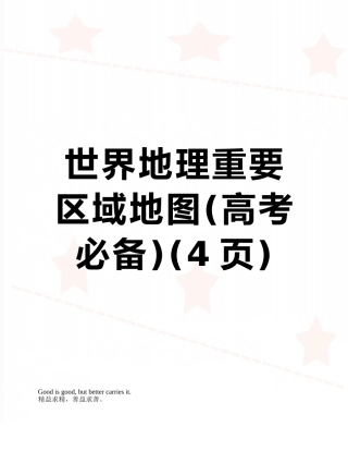 2025年世界地理重要区域地图高考