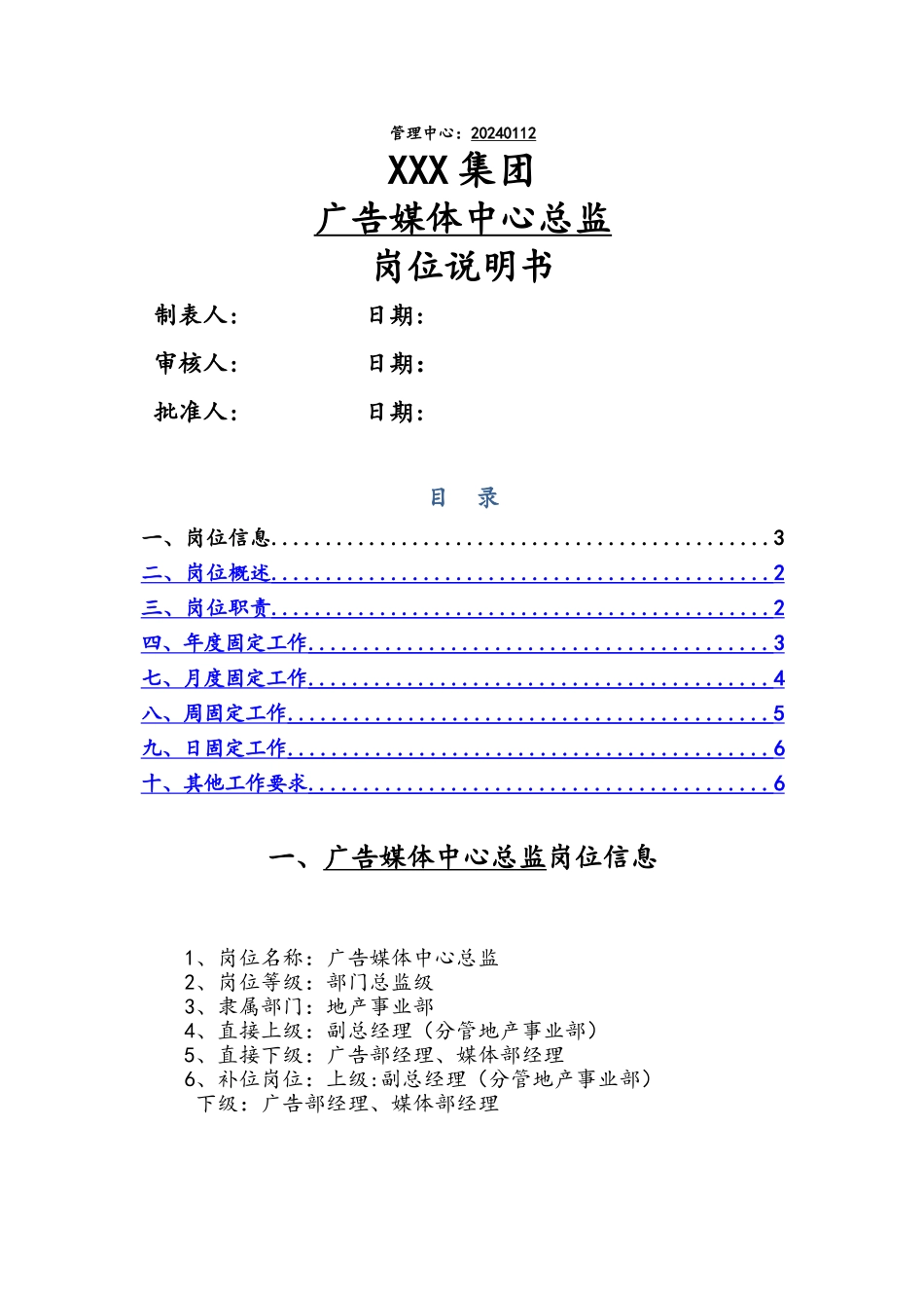 广告媒体中心总监岗位说明书_第1页