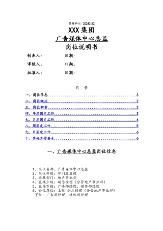 广告媒体中心总监岗位说明书