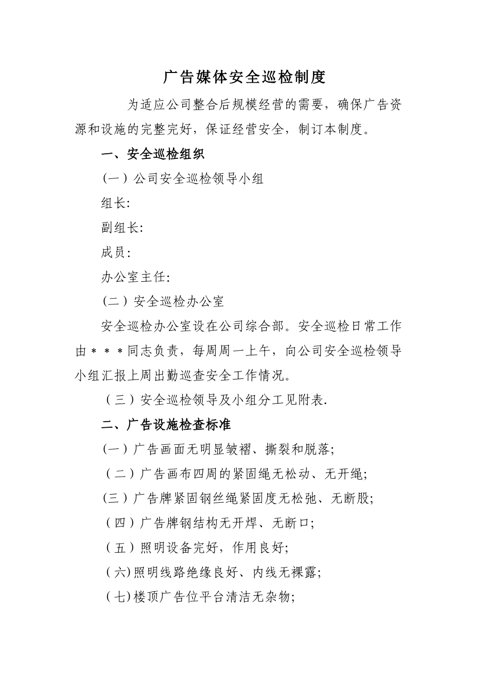 广告媒体安全巡检制度_第1页