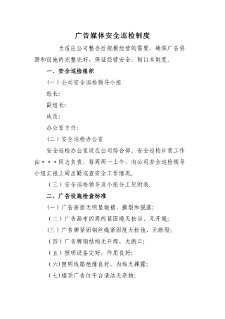 广告媒体安全巡检制度