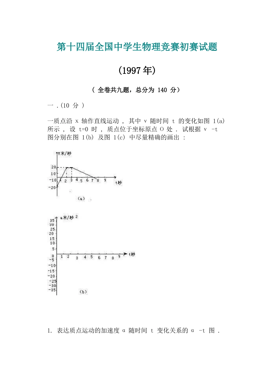 2025年第十四届全国中学生物理竞赛预赛试题_第1页