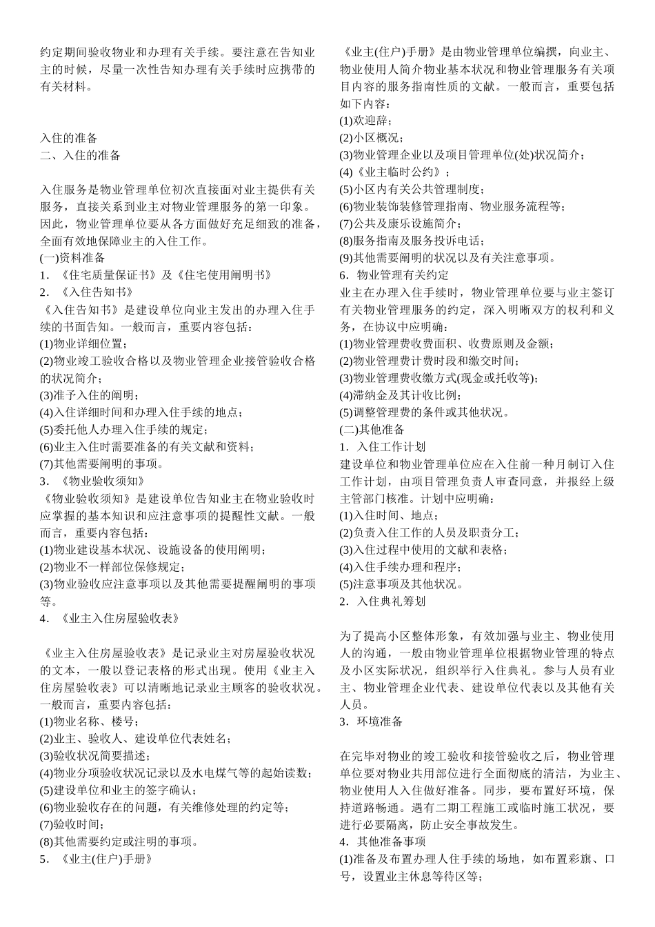 2025年谈物业管理师管理实务_第2页
