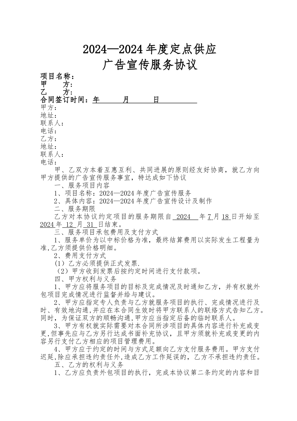 广告定点采购协议书_第1页