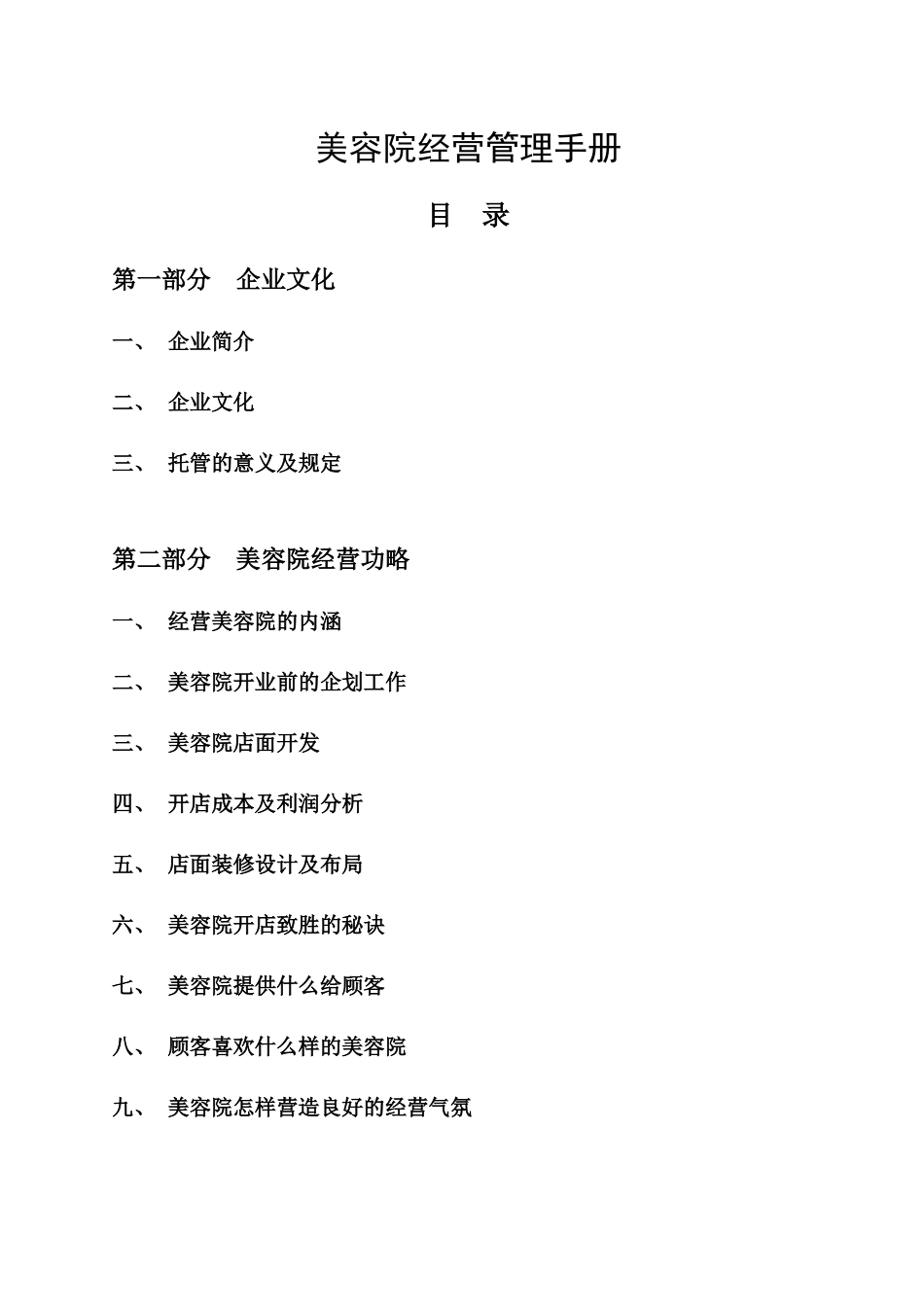 2025年美容院经营管理全册_第1页
