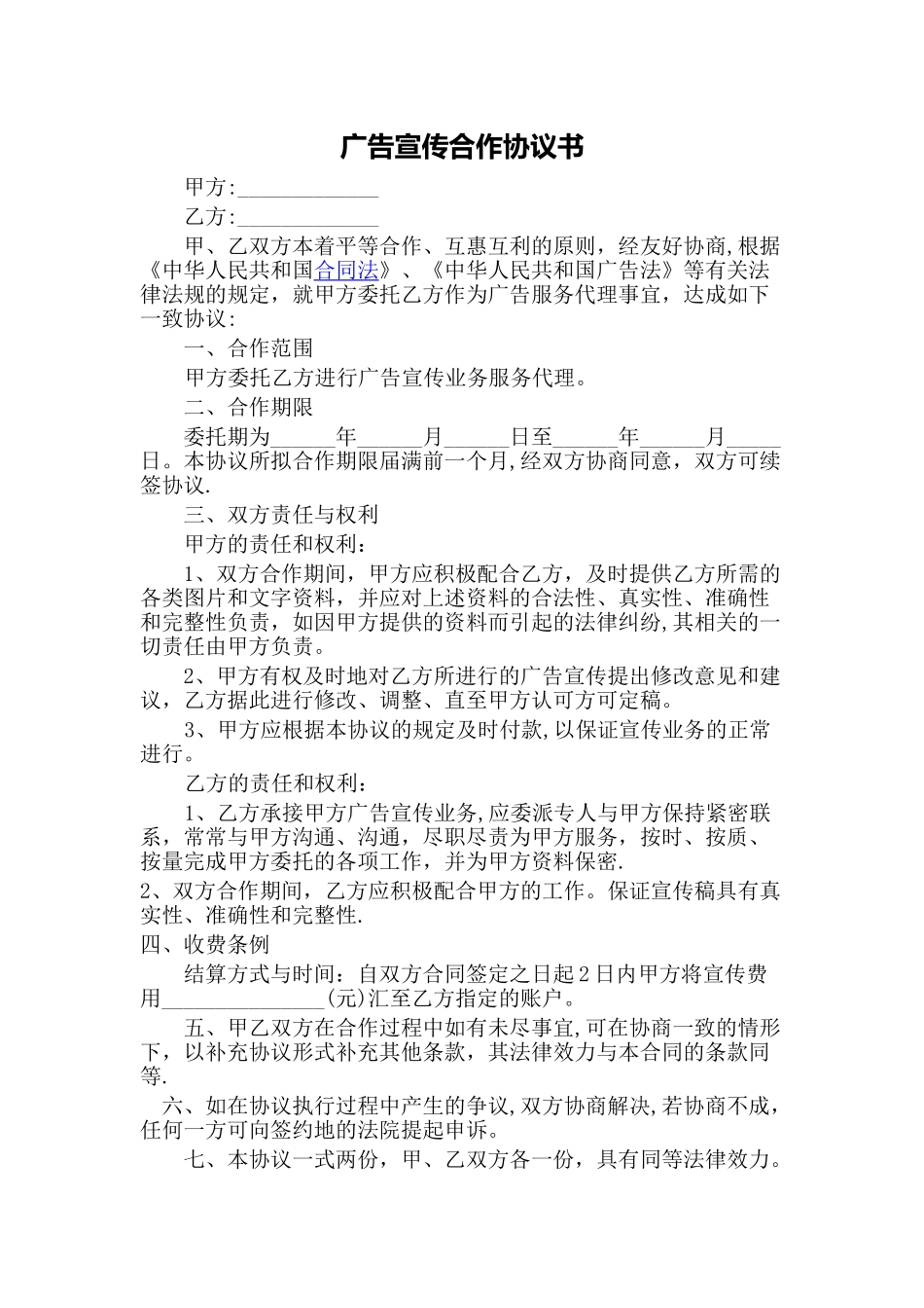 广告宣传合作协议书_第1页