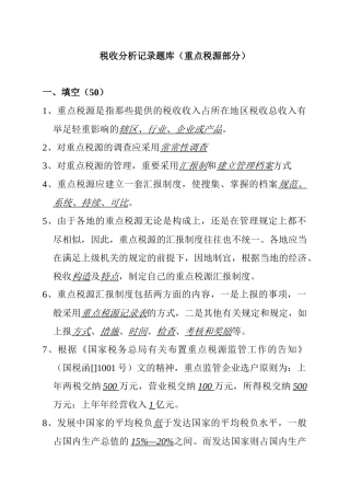 2025年税收分析统计题库及答案