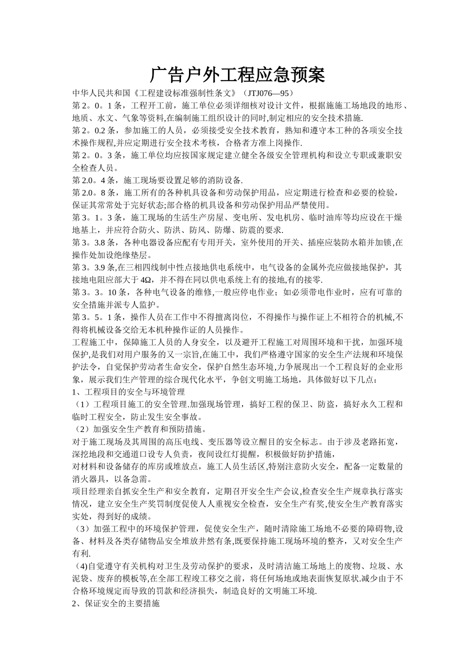 广告工程应急预案_第1页