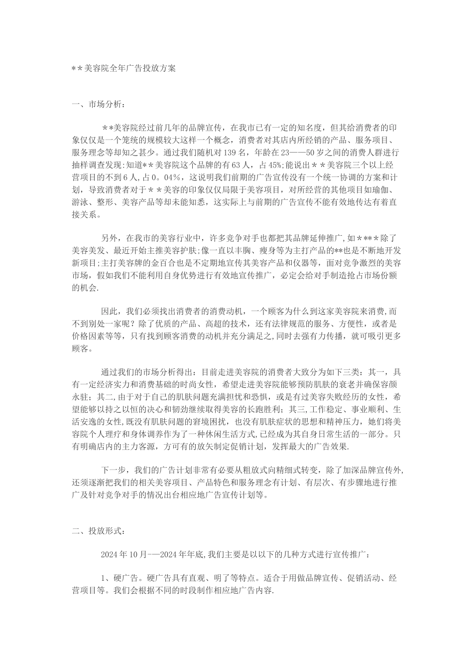 广告投放方案范文_第1页
