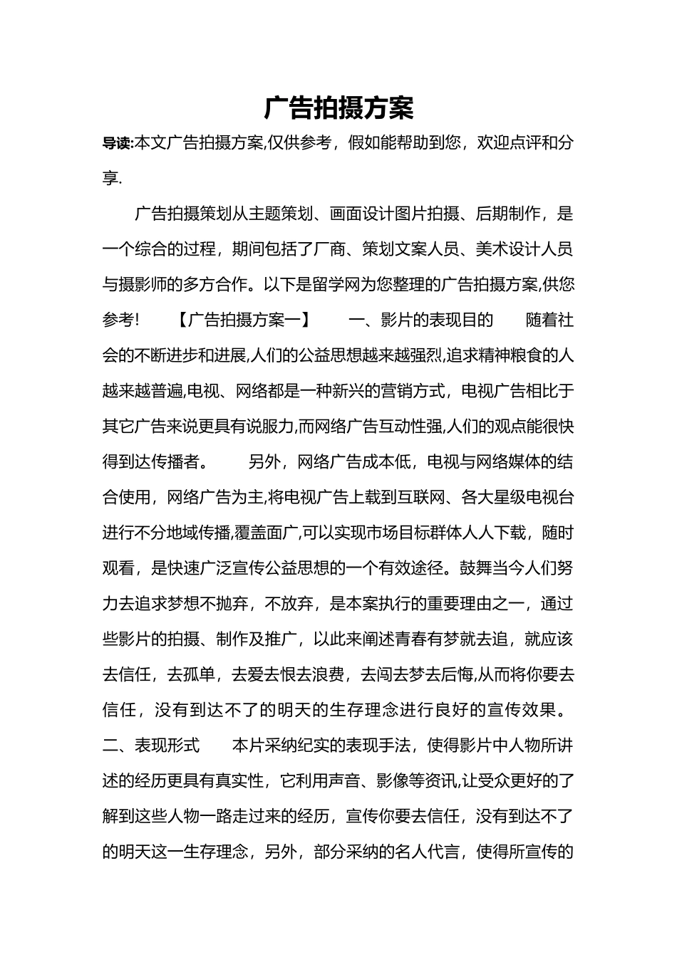 广告拍摄方案_第1页