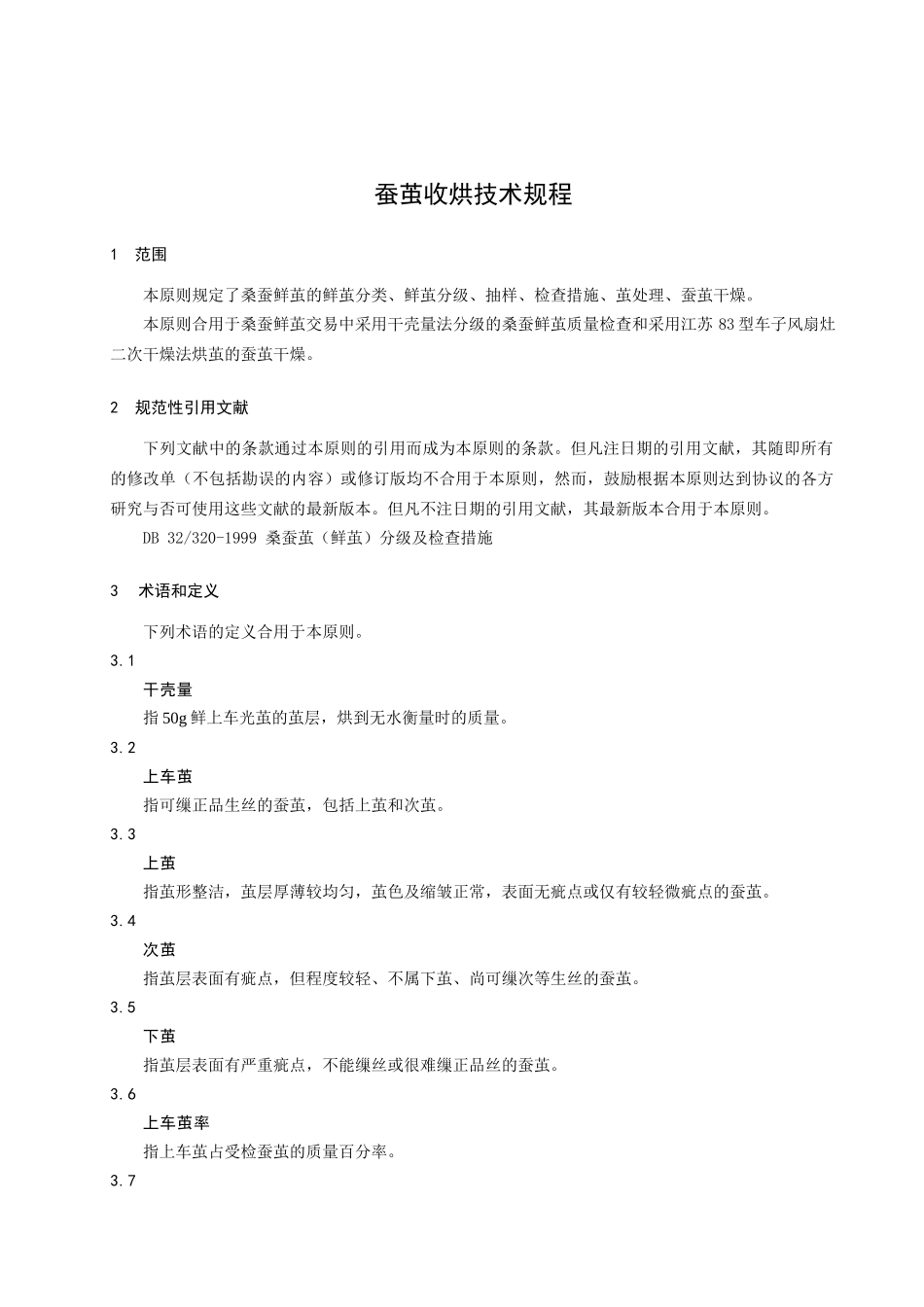 2025年蚕茧收烘是蚕业生产经营中一个的重要环节_第3页