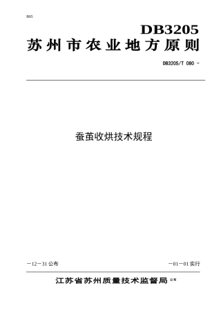 2025年蚕茧收烘是蚕业生产经营中一个的重要环节