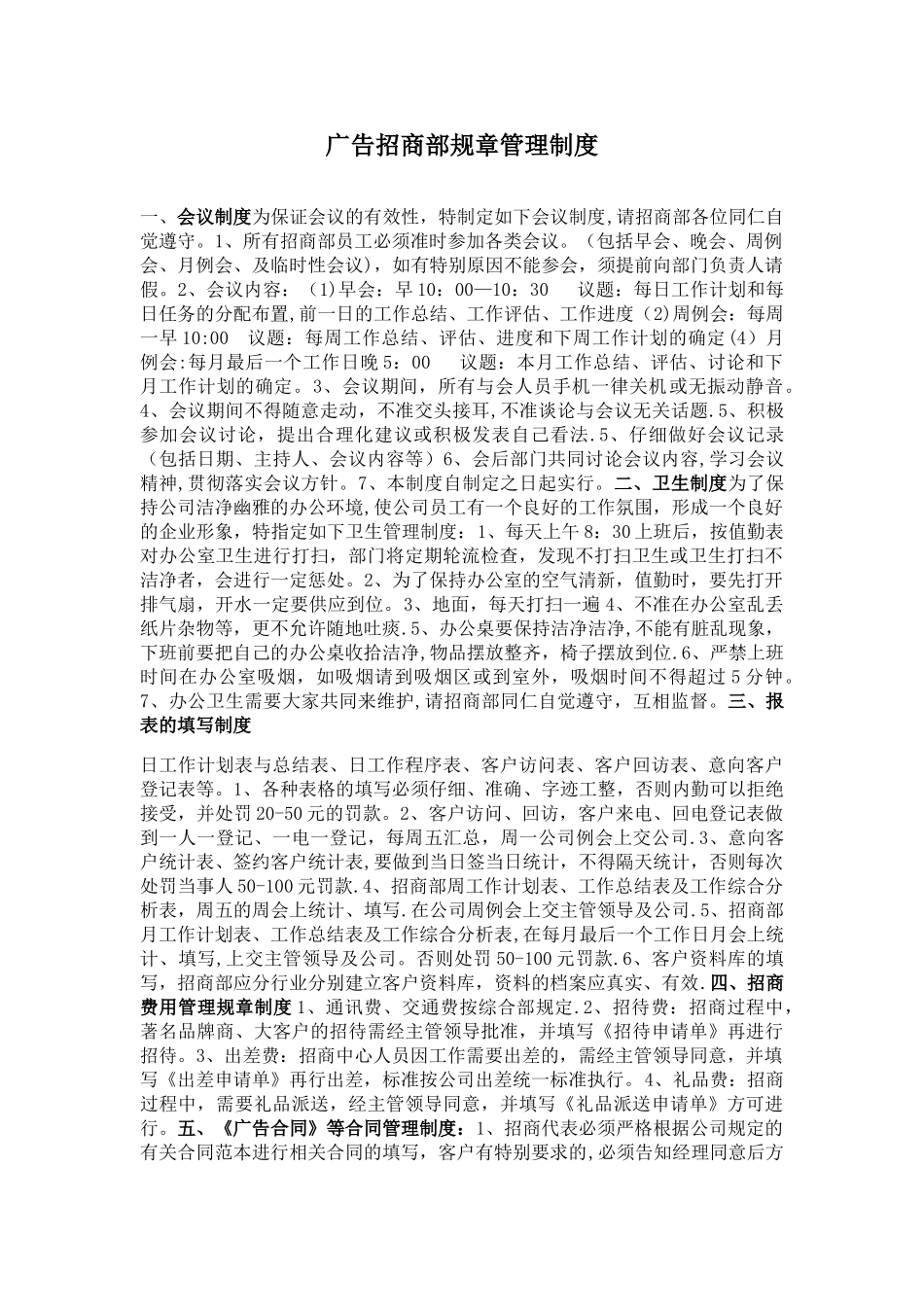 广告招商部管理规章制度_第1页