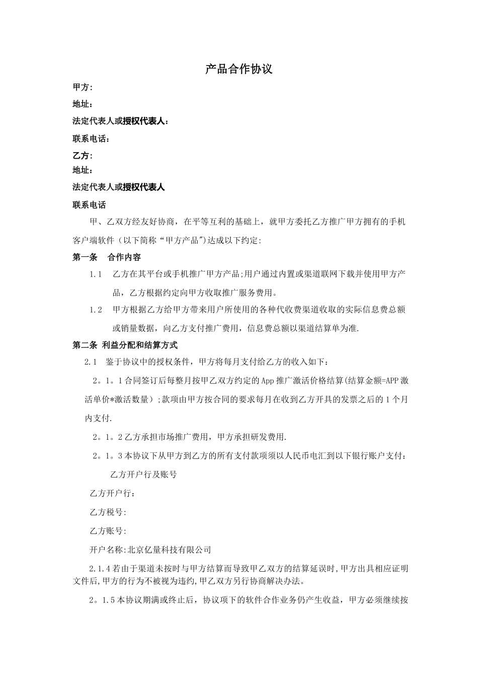 广告推广合作协议模板_第1页