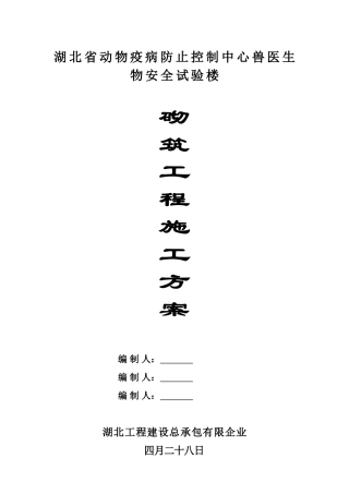 2025年湖北省动物疫病预防控制中心兽医生物安全实验楼砌筑工程施工方案