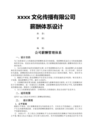 广告文化公司薪资结构表