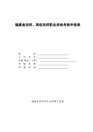 2025年福建省技师高级技师职业资格考评申报表福建省