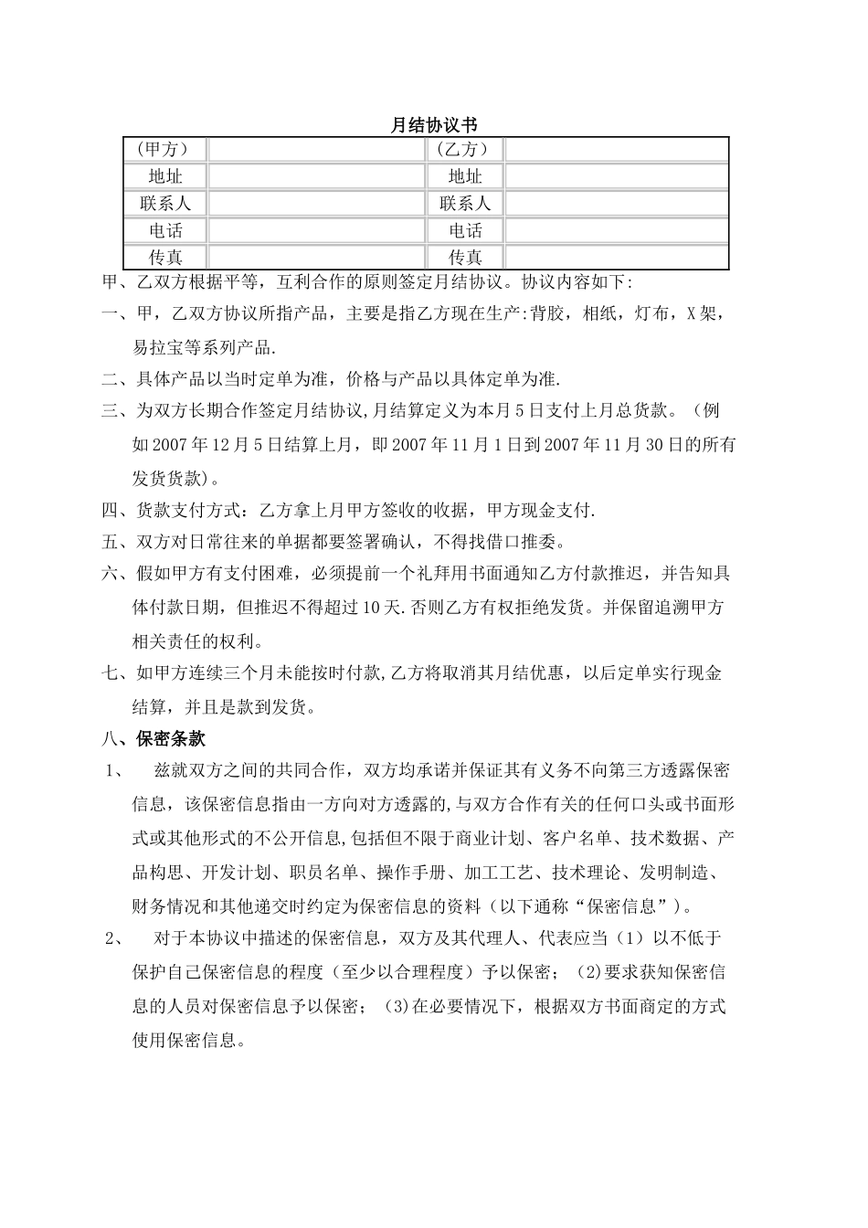 广告月结协议书_第1页