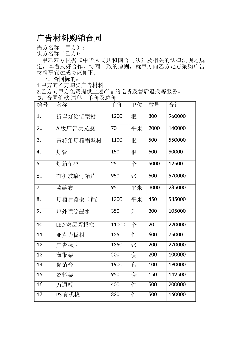 广告材料购销合同_第1页