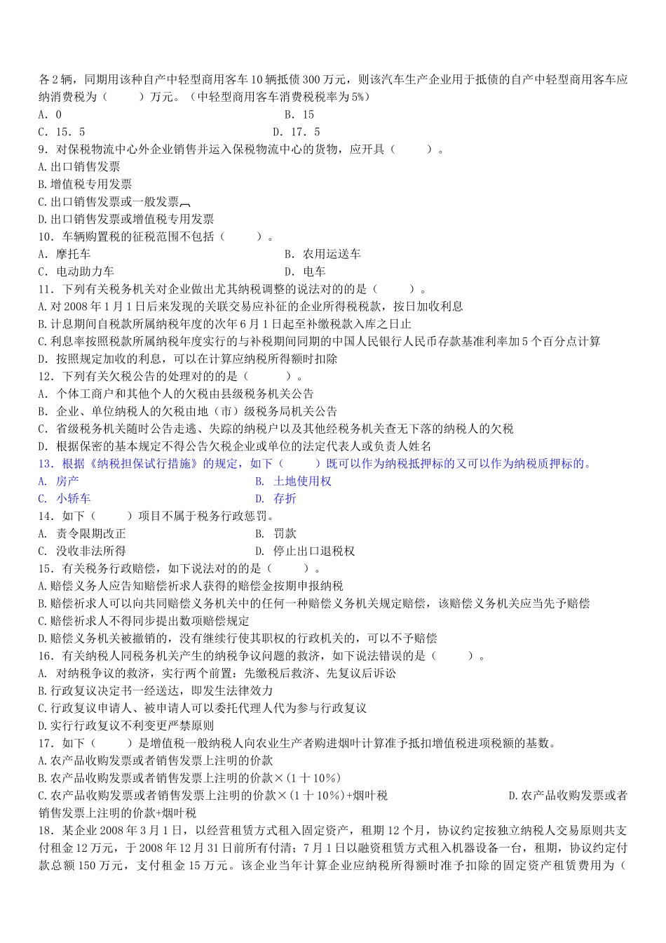 2025年江苏省国税系统专业等级考试 中级_第2页