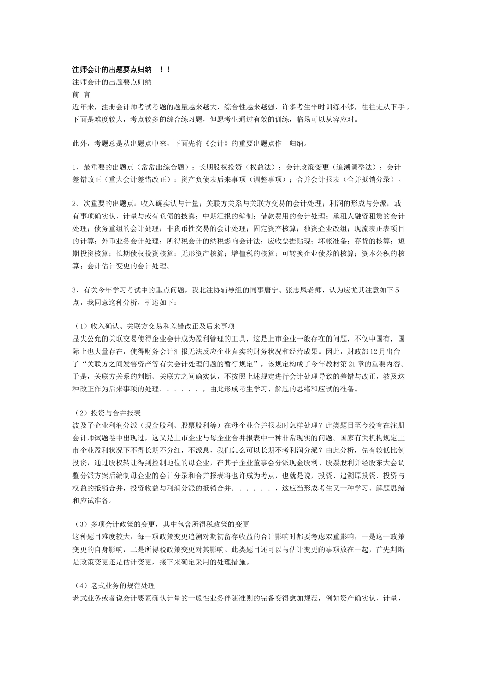2025年注师会计的出题要点归纳_第1页