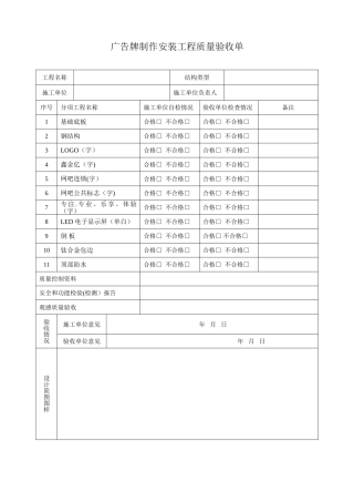 广告牌制作安装质量验收单