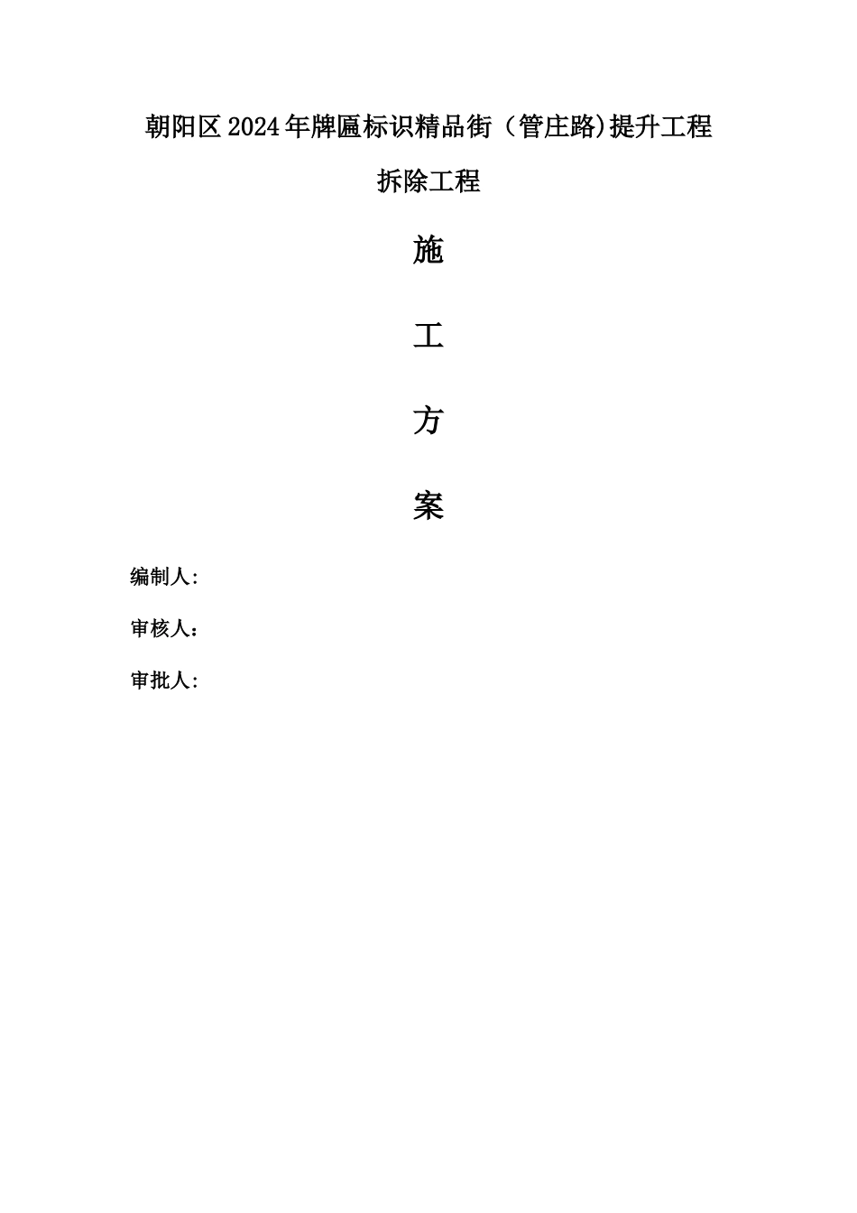 广告牌匾拆除施工方案_第1页