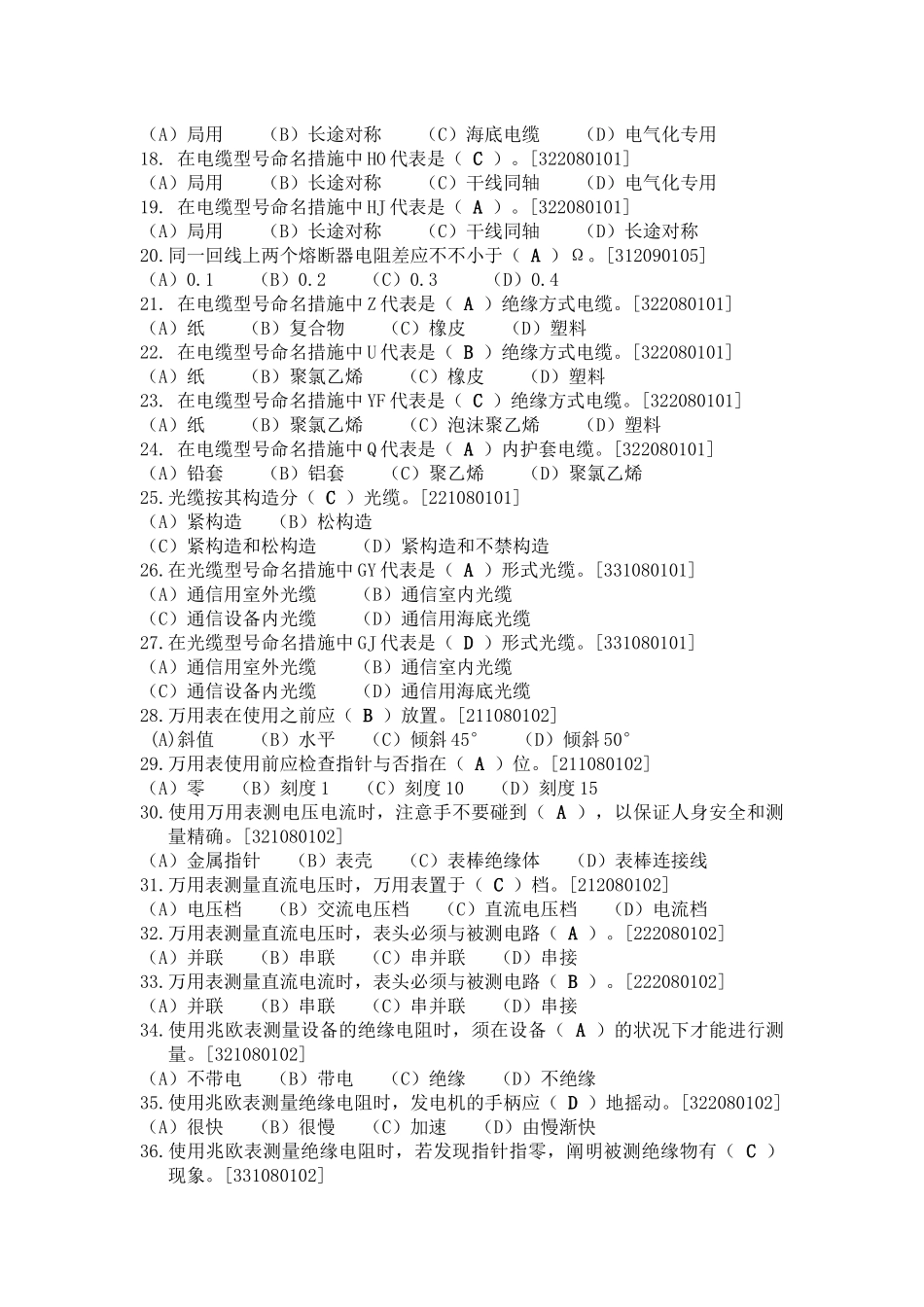 2025年铁路通信工线务维护初级理论题库_第2页