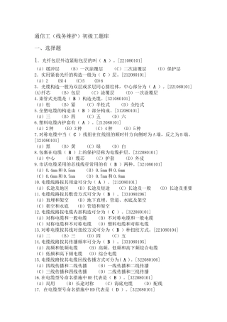 2025年铁路通信工线务维护初级理论题库