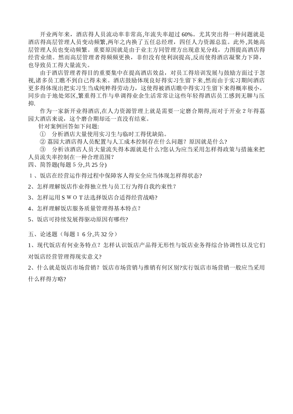 2025年《酒店管理》课程考试试题A_第2页