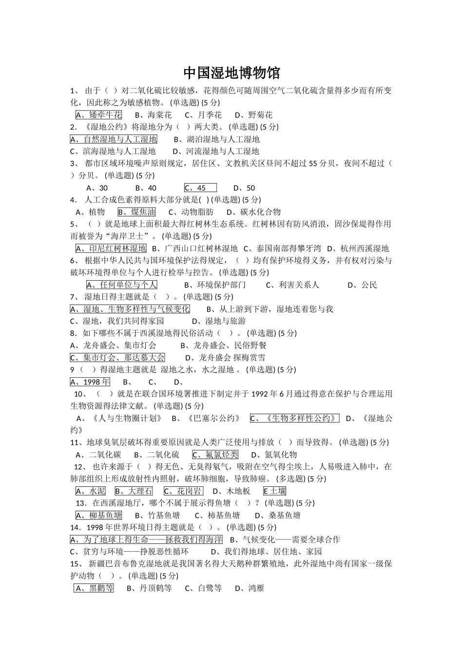 2025年中国湿地博物馆知识竞赛试题及答案_第1页