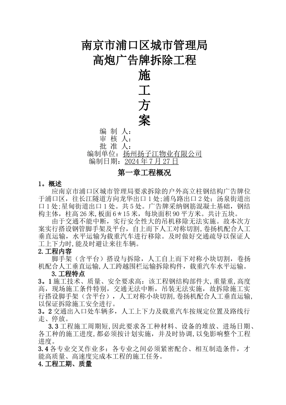 广告牌拆除施工方案(搭设脚手架)_第1页