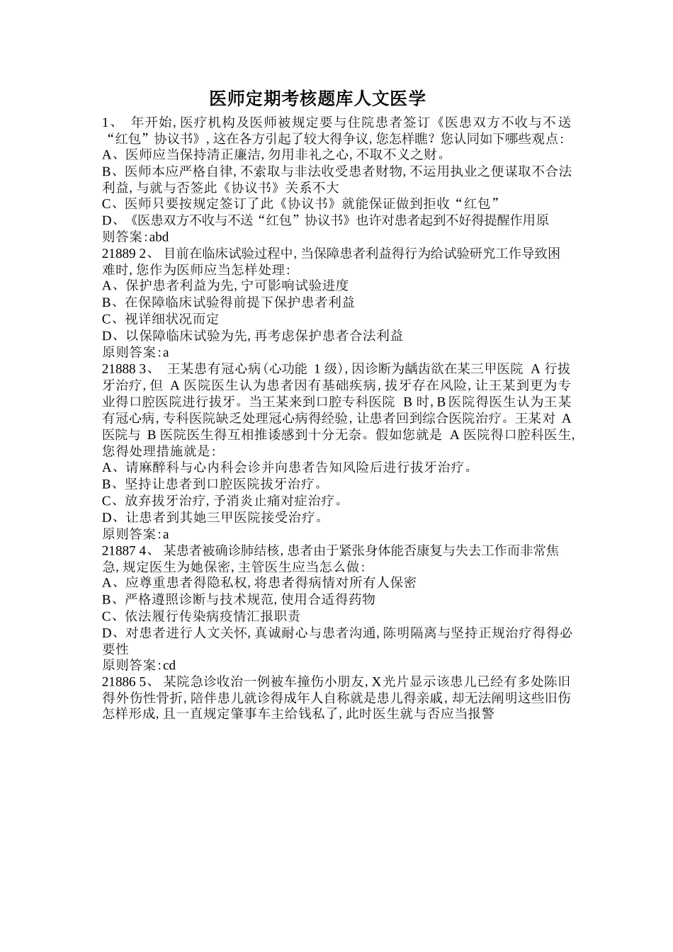 2025年医师定期考核人文医学考试题库_第1页