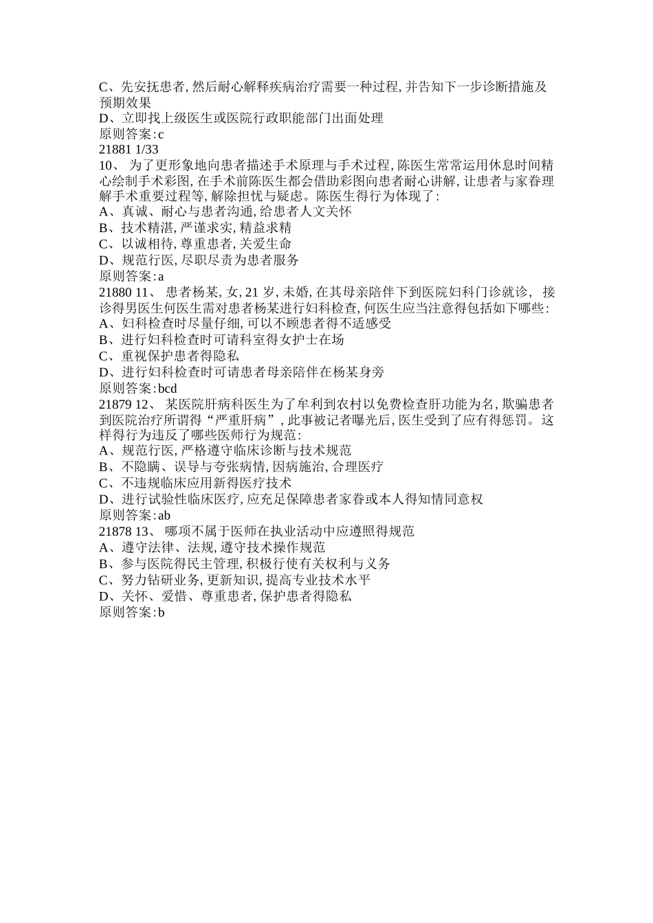 2025年医师定期考核人文医学考试题库_第3页