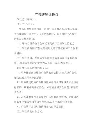 广告牌转让协议